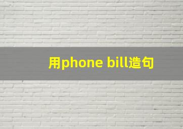 用phone bill造句